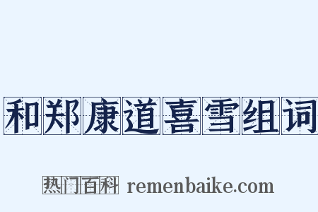 和郑康道喜雪组词是什么意思的图片